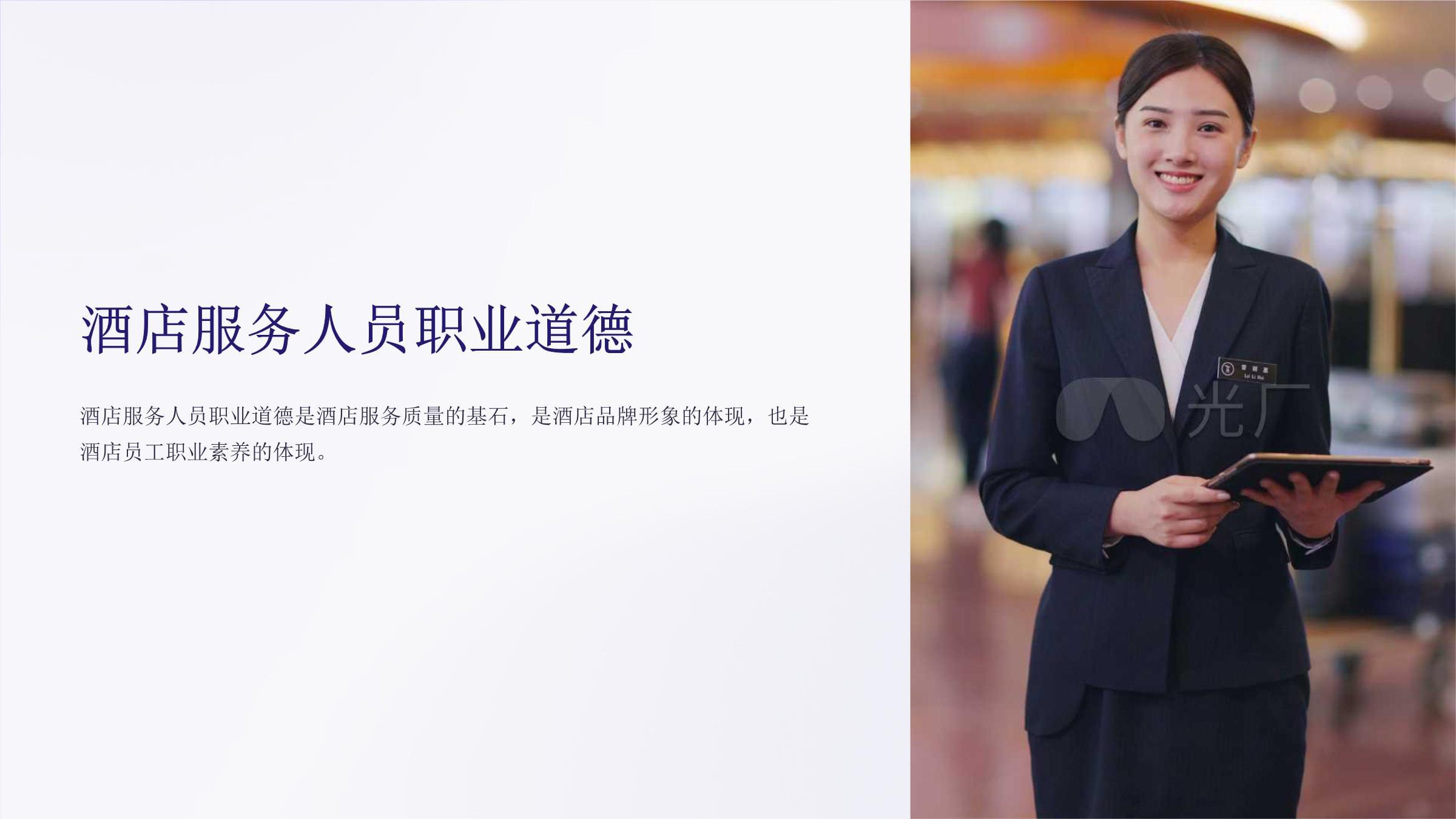 酒店服务人员职业道德提升课件